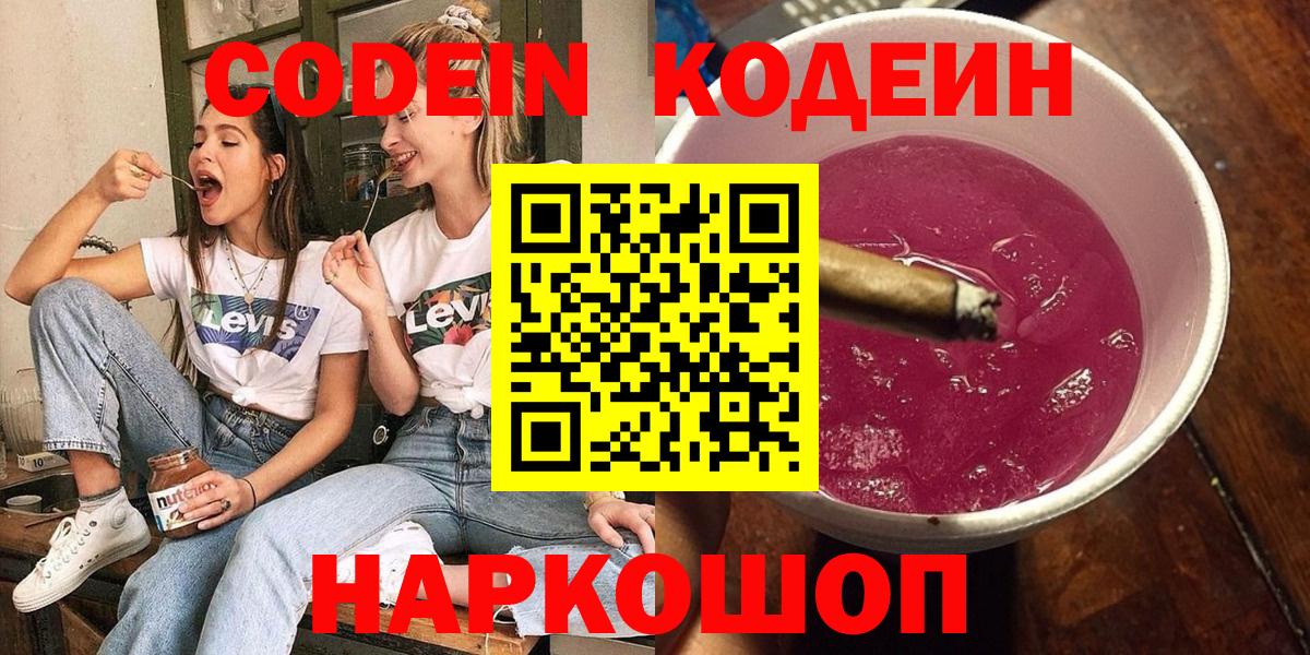 Кодеин Purple Drank  Codein напиток Lean (лин)  Вход с VPN  Гудермес 